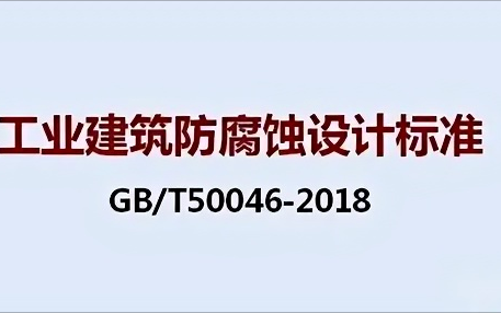 海西《工业建筑防腐蚀设计标准》（GB/T50046-2018）