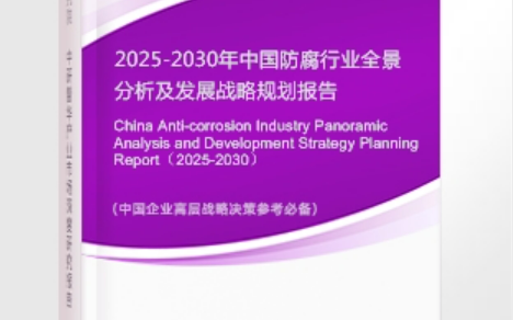 海西安特佳防腐为您解读2025防腐行业市场规模及未来趋势分析
