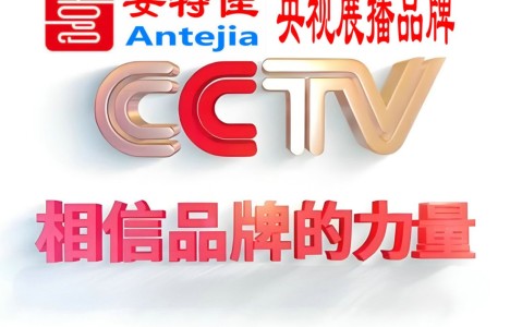 海西喜邦地坪-安特佳防腐涂料荣登CCTV央视展播