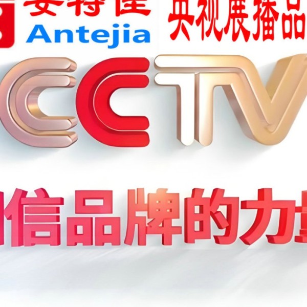 海西喜邦地坪-安特佳防腐涂料荣登CCTV央视展播